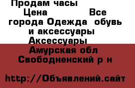 Продам часы Montblanc › Цена ­ 70 000 - Все города Одежда, обувь и аксессуары » Аксессуары   . Амурская обл.,Свободненский р-н